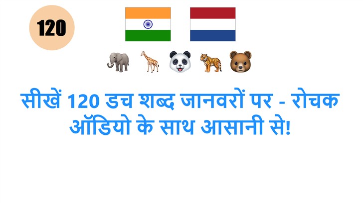 सीखें 120 डच शब्द जानवरों पर - रोचक ऑडियो के साथ आसानी से!